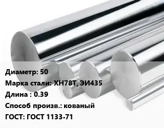 Круг нержавеющий 50 Сталь: ХН78Т, ЭИ435 L=0.39 кованый ГОСТ: ГОСТ 1133-71